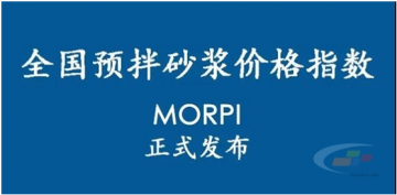 預拌砂漿價格指數MORPI正式上線??！